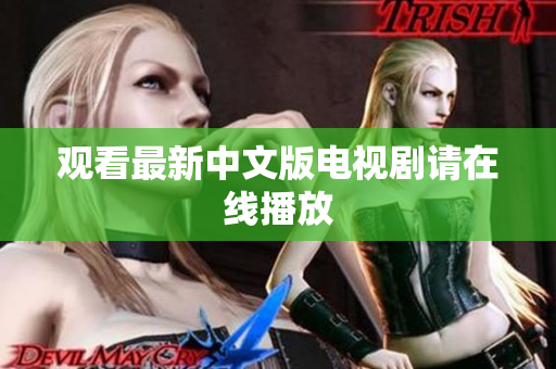 观看最新中文版电视剧请在线播放