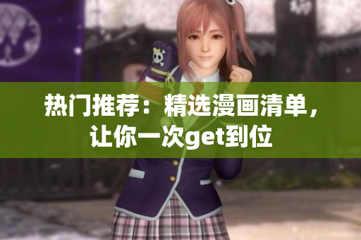 热门推荐：精选漫画清单，让你一次get到位