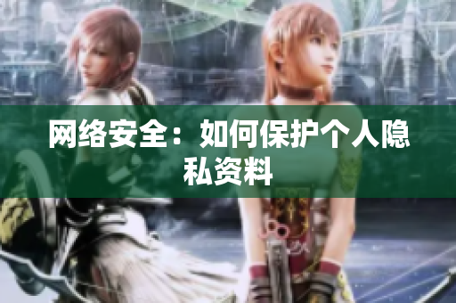 网络安全：如何保护个人隐私资料