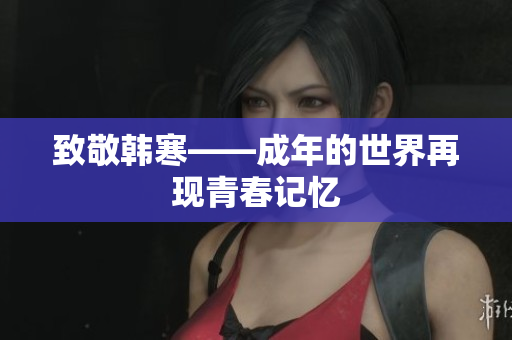 致敬韩寒——成年的世界再现青春记忆