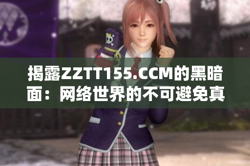 揭露ZZTT155.CCM的黑暗面：网络世界的不可避免真相