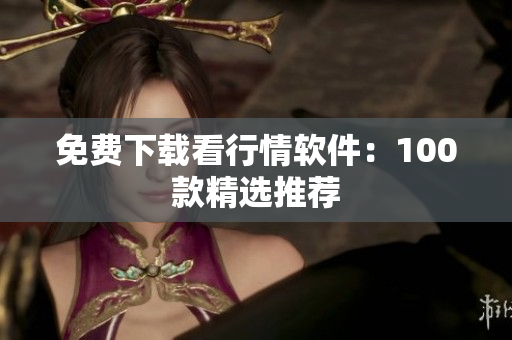 免费下载看行情软件：100款精选推荐