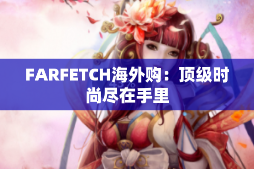 FARFETCH海外购：顶级时尚尽在手里