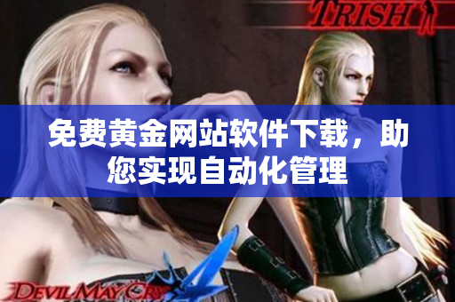 免费黄金网站软件下载，助您实现自动化管理