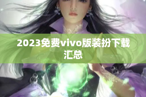2023免费vivo版装扮下载汇总