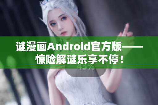 谜漫画Android官方版——惊险解谜乐享不停！