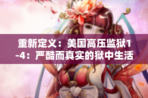 重新定义：美国高压监狱1-4：严酷而真实的狱中生活
