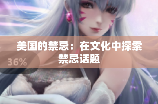 美国的禁忌：在文化中探索禁忌话题