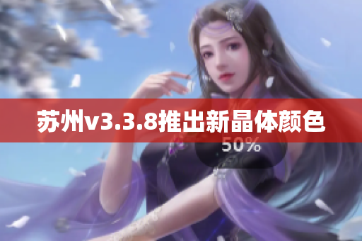 苏州v3.3.8推出新晶体颜色