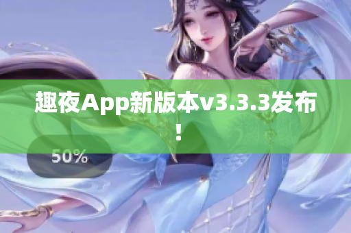 趣夜App新版本v3.3.3发布！