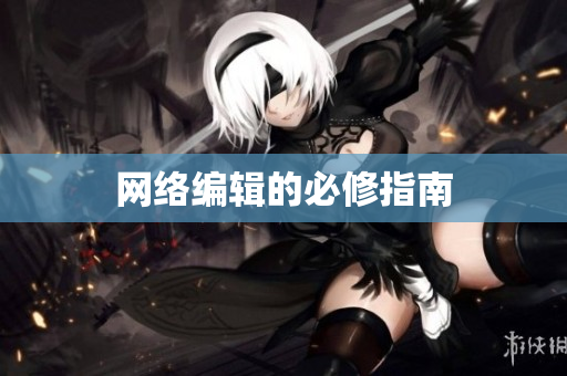 网络编辑的必修指南
