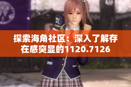 探索海角社区：深入了解存在感突显的1120.7126