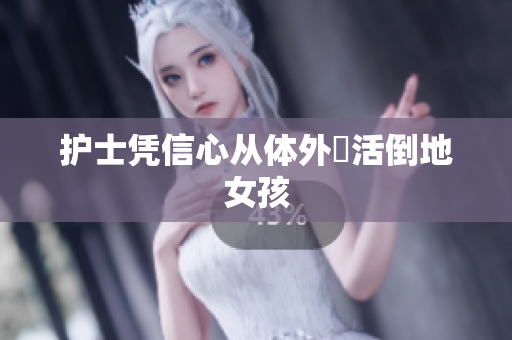 护士凭信心从体外復活倒地女孩