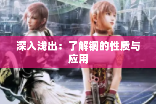 深入浅出：了解铜的性质与应用