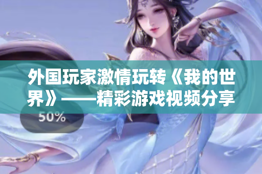 外国玩家激情玩转《我的世界》——精彩游戏视频分享