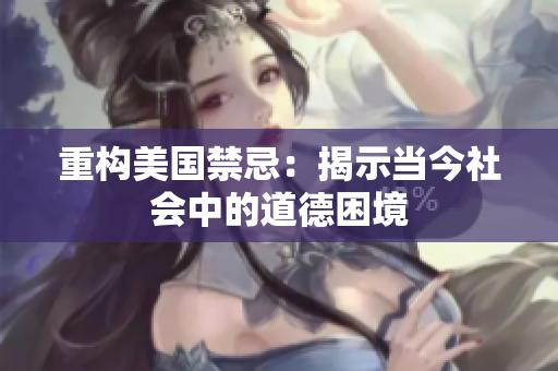 重构美国禁忌：揭示当今社会中的道德困境