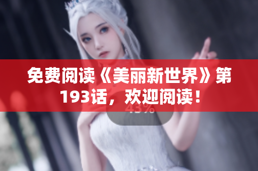 免费阅读《美丽新世界》第193话，欢迎阅读！