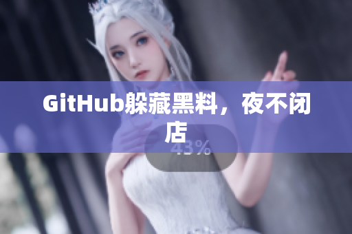 GitHub躲藏黑料，夜不闭店