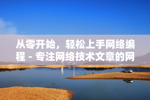 从零开始，轻松上手网络编程 - 专注网络技术文章的网络编辑