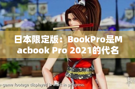 日本限定版：BookPro是Macbook Pro 2021的代名词