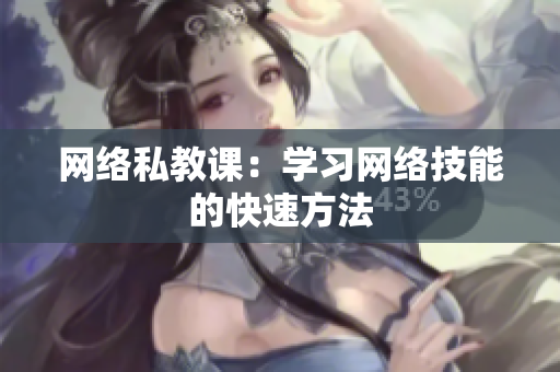 网络私教课：学习网络技能的快速方法