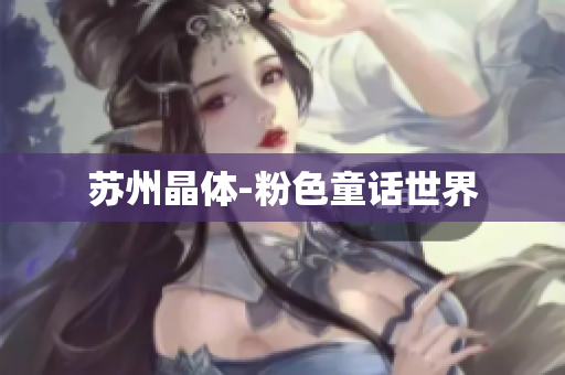 苏州晶体-粉色童话世界
