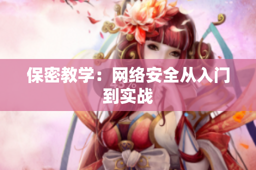 保密教学：网络安全从入门到实战
