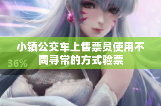 小镇公交车上售票员使用不同寻常的方式验票