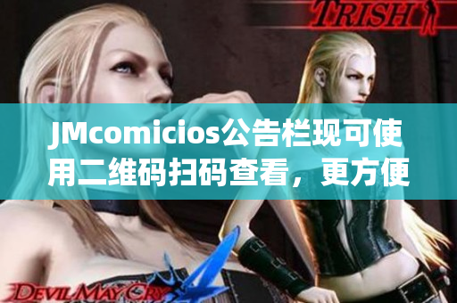 JMcomicios公告栏现可使用二维码扫码查看，更方便啦！