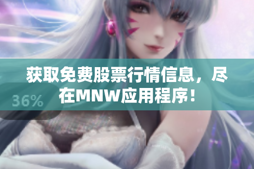 获取免费股票行情信息，尽在MNW应用程序！