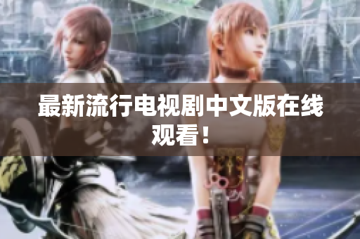 最新流行电视剧中文版在线观看！