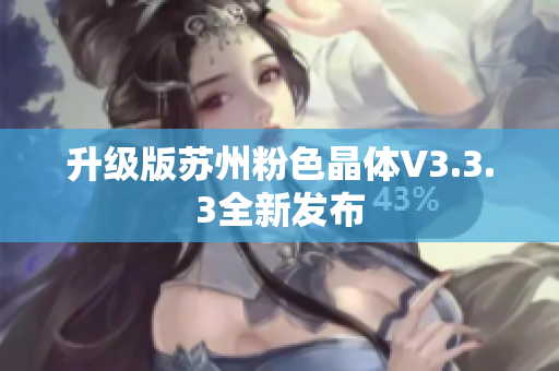 升级版苏州粉色晶体V3.3.3全新发布