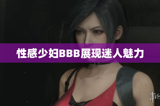 性感少妇BBB展现迷人魅力