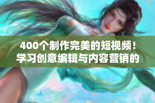 400个制作完美的短视频！学习创意编辑与内容营销的实用技巧