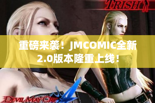 重磅来袭！JMCOMIC全新2.0版本隆重上线！