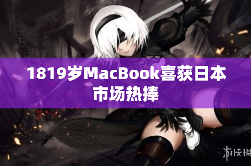 1819岁MacBook喜获日本市场热捧
