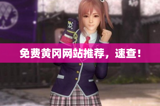 免费黄冈网站推荐，速查！