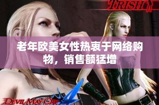 老年欧美女性热衷于网络购物，销售额猛增