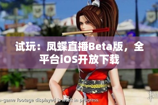 试玩：凤蝶直播Beta版，全平台iOS开放下载