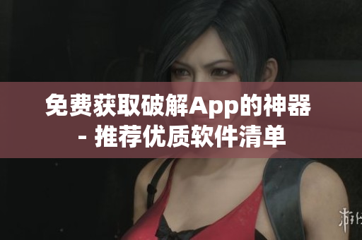 免费获取破解App的神器 - 推荐优质软件清单