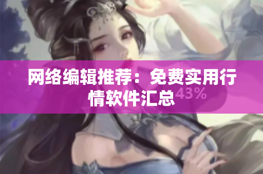 网络编辑推荐：免费实用行情软件汇总