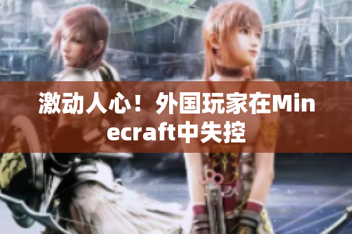 激动人心！外国玩家在Minecraft中失控