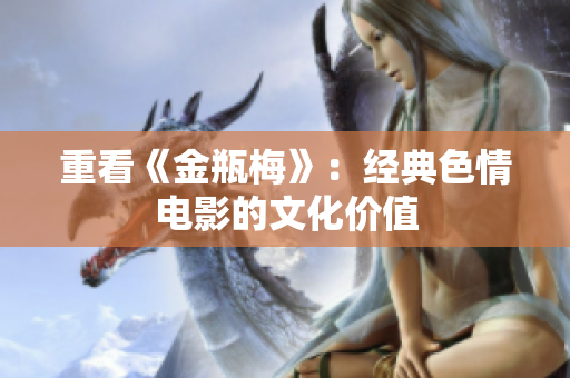 重看《金瓶梅》：经典色情电影的文化价值