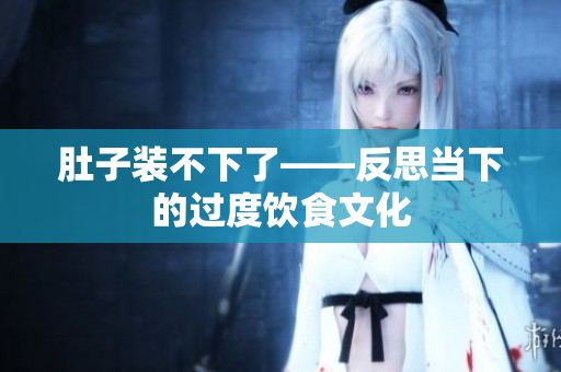肚子装不下了——反思当下的过度饮食文化