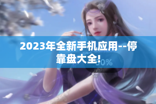 2023年全新手机应用--停靠盘大全!