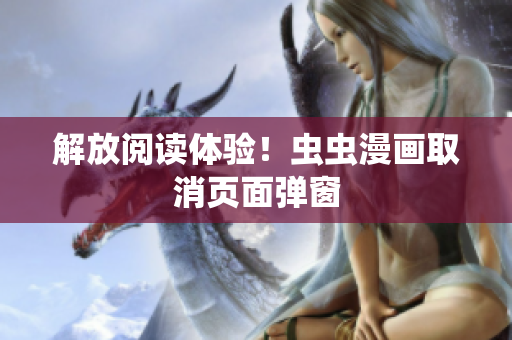解放阅读体验！虫虫漫画取消页面弹窗