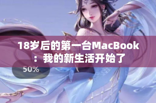 18岁后的第一台MacBook：我的新生活开始了