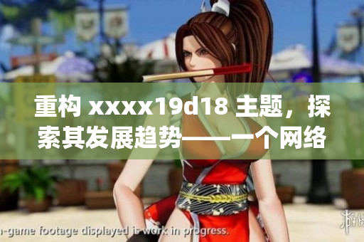 重构 xxxx19d18 主题，探索其发展趋势——一个网络编辑的观察)