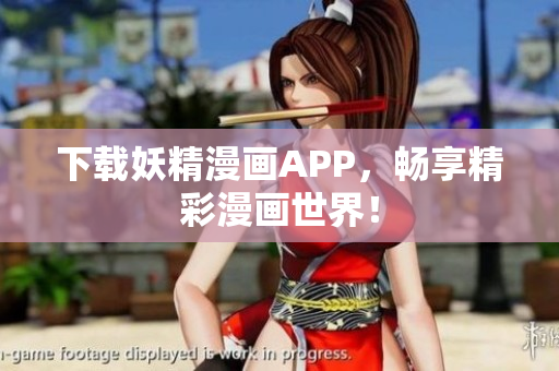 下载妖精漫画APP，畅享精彩漫画世界！