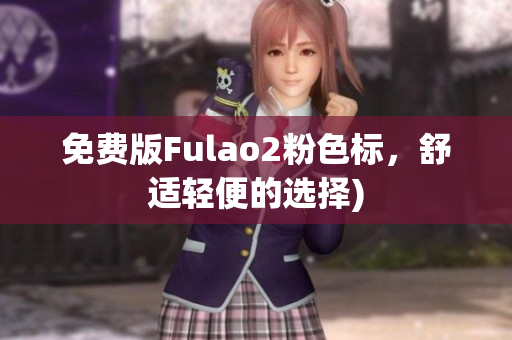 免费版Fulao2粉色标，舒适轻便的选择)